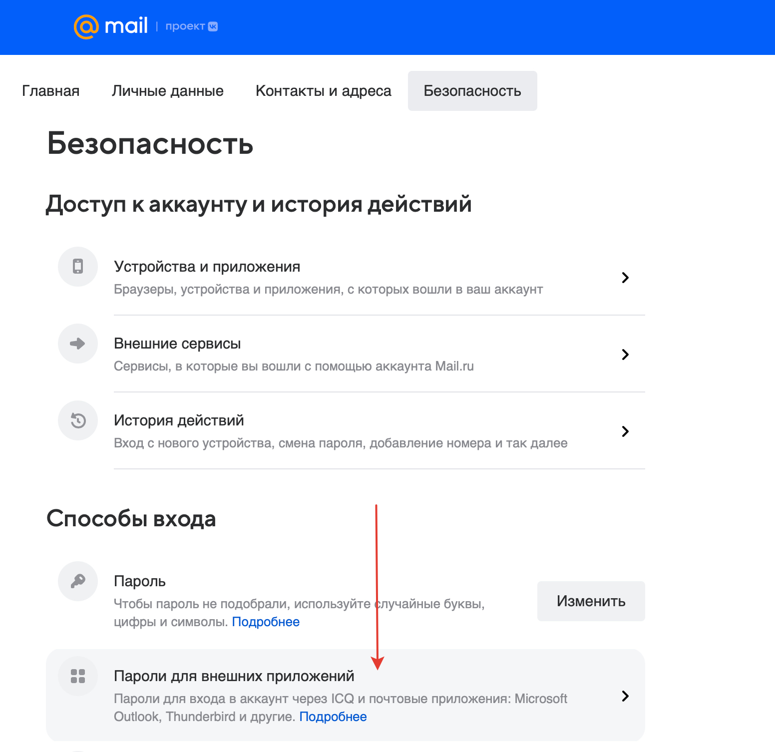 Настройки безопасности mail.ru