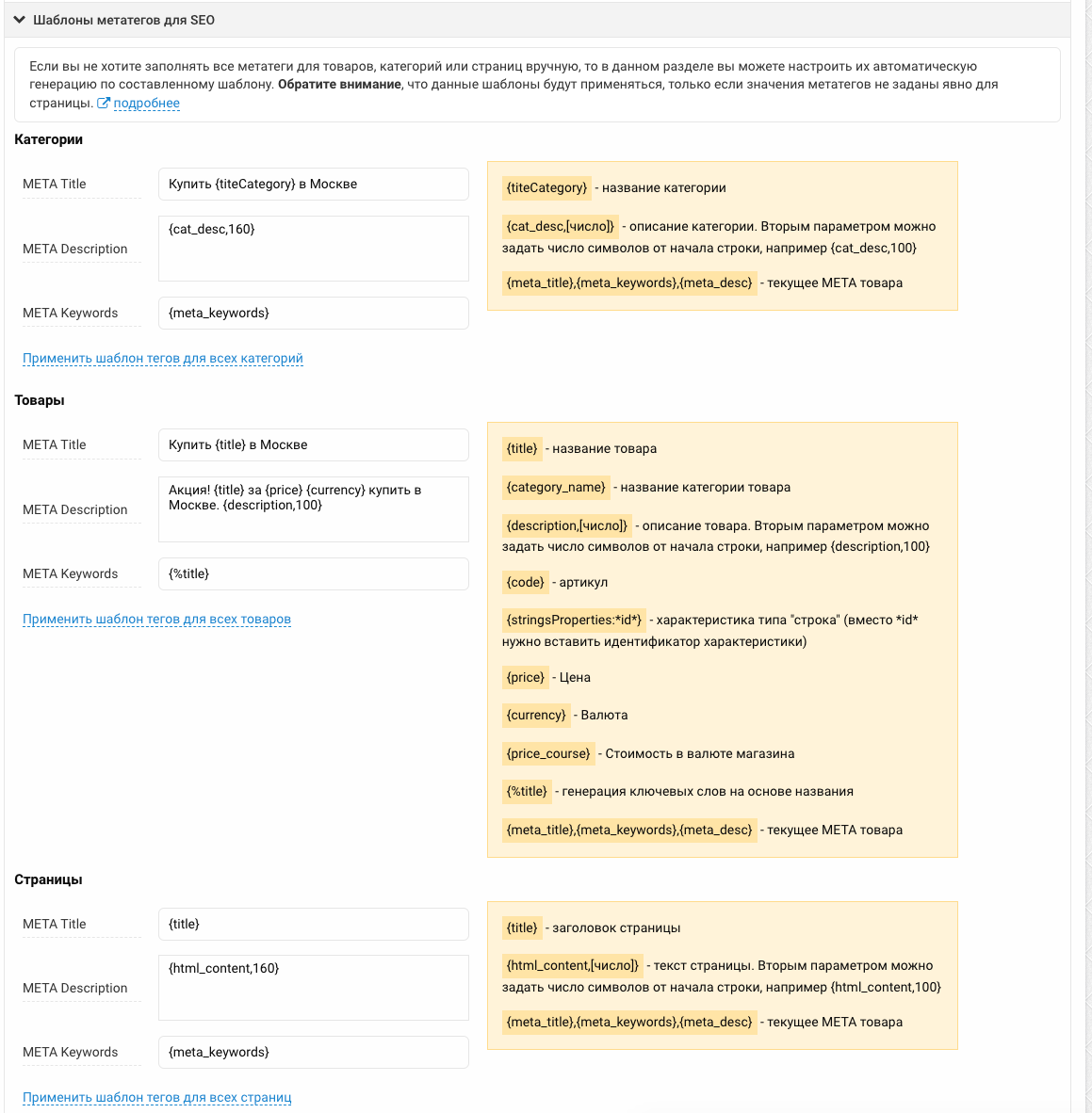 Шаблоны SEO для авто-заполнения